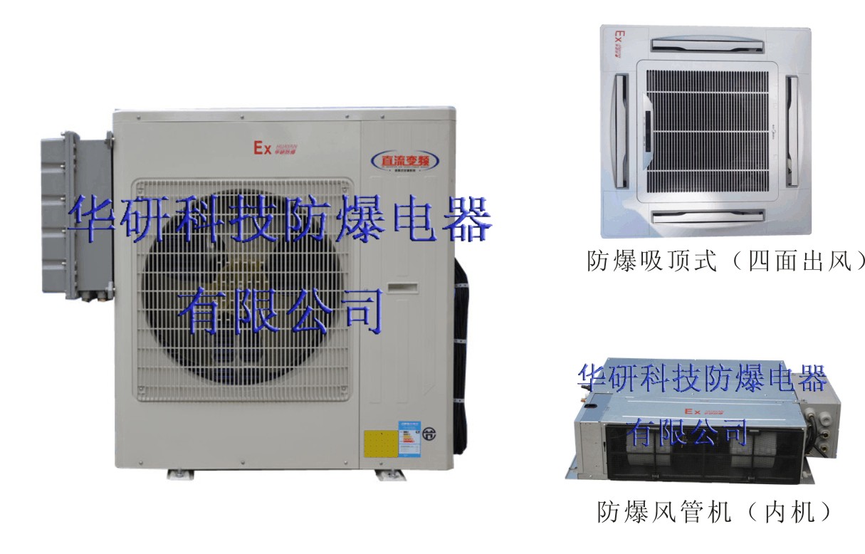 防爆變頻多聯(lián)機空調(diào)